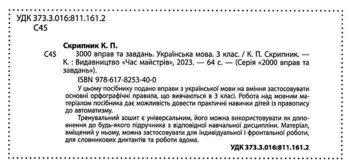 "3000 вправ та завдань. Українська мова 3 клас. НУШ" - Скрипник К. CHAS0006 фото
