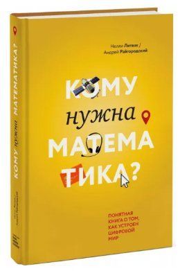 Книга "Кому нужна математика? Понятная книга о том, как устроен цифровой мир" - Литвак Н. (Твердый переплет) DGN06314 фото