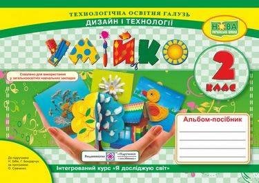 Альбом-посібник Умейко. Дизайн та технології 2 клас. НУШ – до підручника Бібік Н., Бондарчук Г. PIP0107 фото