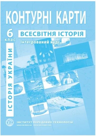 ІПТ. Контурна карта. Всесвітня історія. 6 клас. Інтегрований курс. НУШ ANIPT20 фото