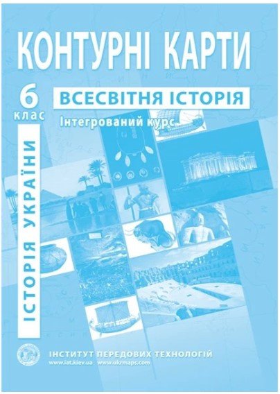 ІПТ. Контурна карта. Всесвітня історія. 6 клас. Інтегрований курс. НУШ ANIPT20 фото