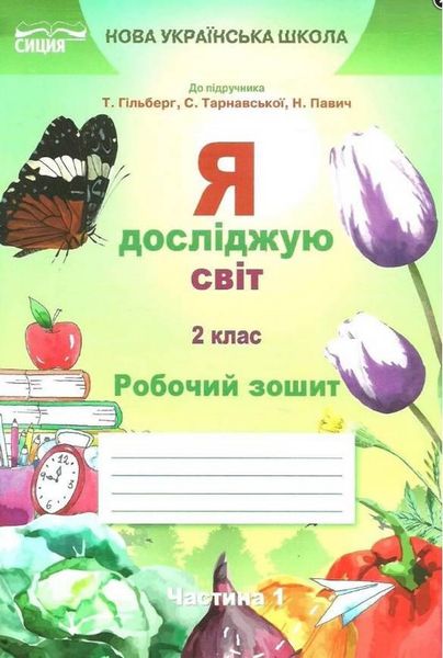 Я исследую мир. Рабочая тетрадь 2 класс 1 часть. НУШ - к учебнику Гильберг Т., Тарнавской С. SVIT0001 фото