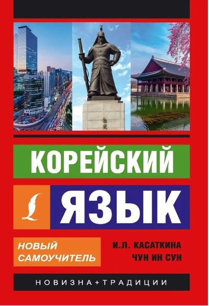 Книга "Корейский язык. Новый самоучитель" - Касаткина И. DGN00051 фото