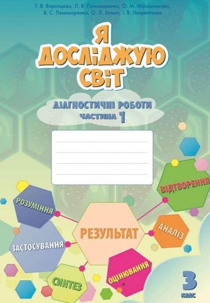 Діагностичні роботи. Я досліджую світ. 3 клас. 1 частина. НУШ - Воронцова Т. ALATON0004 фото