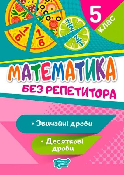 Математика без репетитора. 5 клас. Звичайні та десятичні дроби – Алліна О.Г. TOR0058 фото