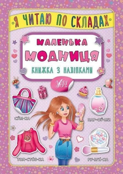 Я читаю по слогам. Маленькая модница. Книга с наклейками ULA0008 фото