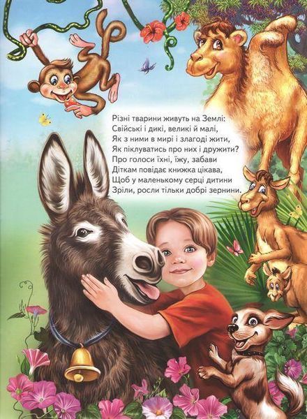 Книга "Веселые животные" - Авторский коллектив (Твердый переплет, на украинском языке) BEL0025 фото