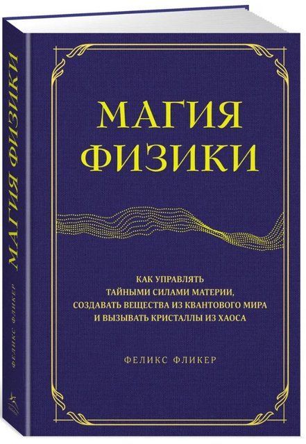 Книга "Магия физики. Как управлять тайными силами материи" - Фликер Ф. (Твердый переплет) DGN10688 фото