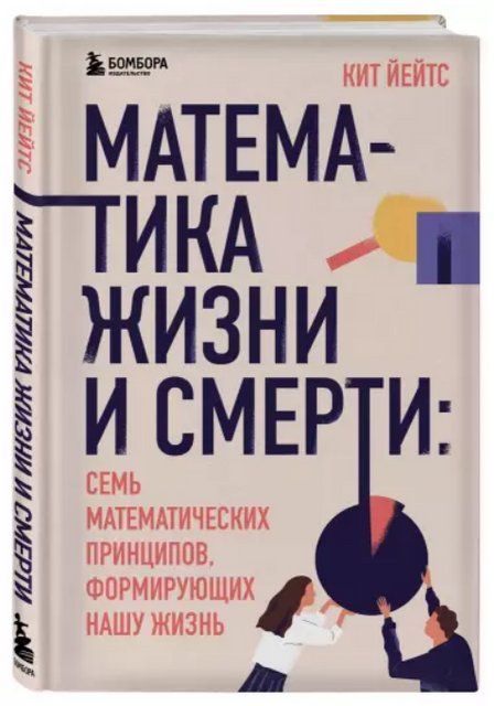 Книга "Математика жизни и смерти" - Йейтс К. (Твердый переплет) DGN01226 фото