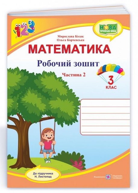 Рабочая тетрадь. Математика 3 класс. НУШ. 2 часть - к учебнику Листопад Н. PIP0057 фото