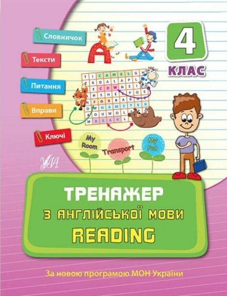 Тренажер по английскому языку. Reading. 4 класс - Чимирис Ю. ULA0058 фото