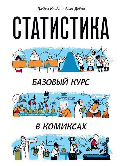Книга "Статистика. Базовый курс в комиксах" - Крейн Г. DGN02290 фото