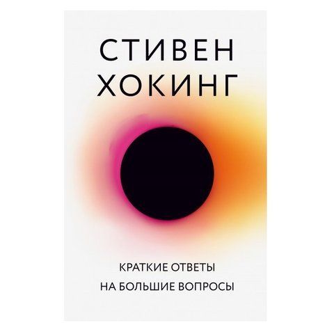 Книга "Краткие ответы на большие вопросы" - Стивен Хокинг OB00621 фото