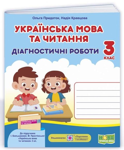 Діагностичні роботи. Українська мова та читання 3 клас. НУШ - до підручника Більшакової І., Пристінської М. PIP0157 фото