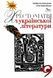 "Украинская литература. Учебник. 9 класс. Хрестоматия" &ndash; Коваленко Л., Бернадская Н. (Твердый переплет) ORIO0033 фото 1