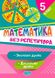 Математика без репетитора. 5 клас. Звичайні та десятичні дроби – Алліна О.Г. TOR0058 фото 1