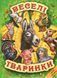 Книга "Веселые животные" - Авторский коллектив (Твердый переплет, на украинском языке) BEL0025 фото 1