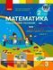 "Математика. Учебное пособие. 2 класс. 3 часть. НУШ" - Скворцова С., Оноприенко О. RAN0138 фото 1