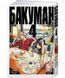 Книга "Бакуман. Книга 4" - Цугумі Ооба (Тверда обкладинка) SKL0132 фото 1