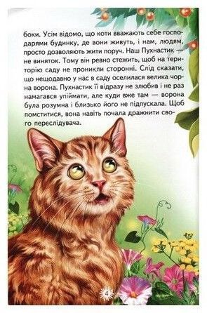 Книга "Оповідки про тварин" - Біляєва І. (Тверда обкладинка, українською мовою) BEL0010 фото
