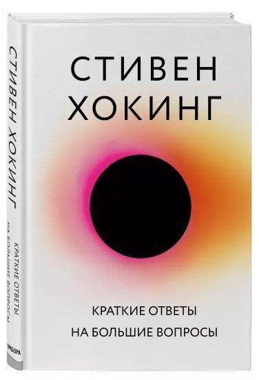 Книга "Краткие ответы на большие вопросы" - Хокинг С. (Твердый переплет) DGN08771 фото