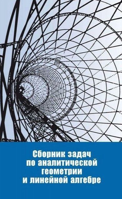Книга "Сборник задач по аналитической геометрии и линейной алгебре" - Мерседес Г. (Твердый переплет) DGN02651 фото