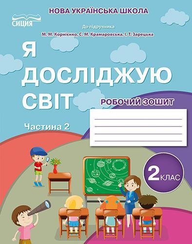 Рабочая тетрадь. Я исследую мир. 2 класс. НУШ. 2 часть - к учебнику Корниенко М. SVIT0002 фото