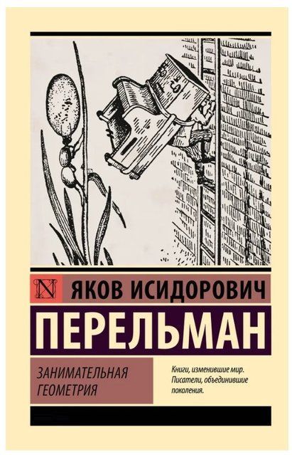 Книга "Занимательная геометрия" - Перельман Я. (Эксклюзивная классика) EK0481 фото