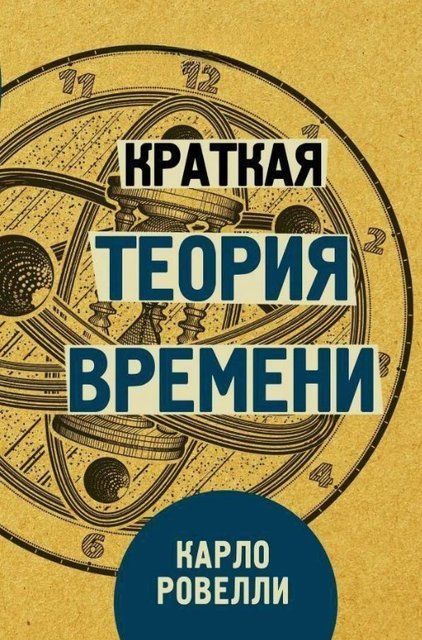 Книга "Краткая теория времени" - Ровелли К. (Твердый переплет) DGN03649 фото