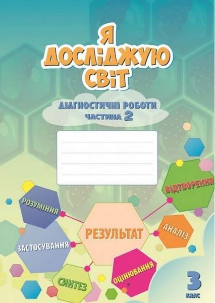 Діагностичні роботи. Я досліджую світ. 3 клас. 2 частина. НУШ - Воронцова Т. ALATON0005 фото