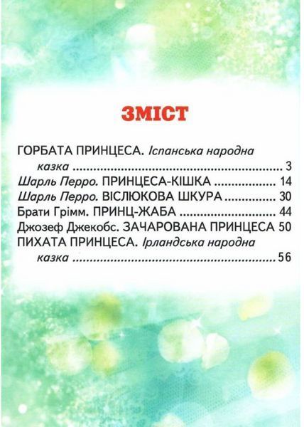 Книга "Зачарована принцеса" - Авторський колектив (Тверда обкладинка, українською мовою) BEL0074 фото