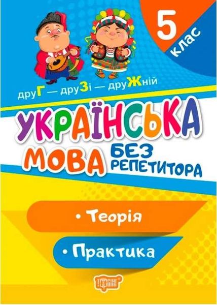 Украинский язык без репетитора. 5 класс. Теория. Практика - Денисенко Н.В., Рубаник В.Ф. TOR0059 фото