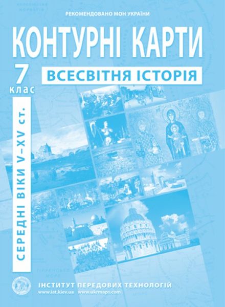 ІПТ. Контурні карти. Всесвітня історія. 7 клас. НУШ ANIPT21 фото