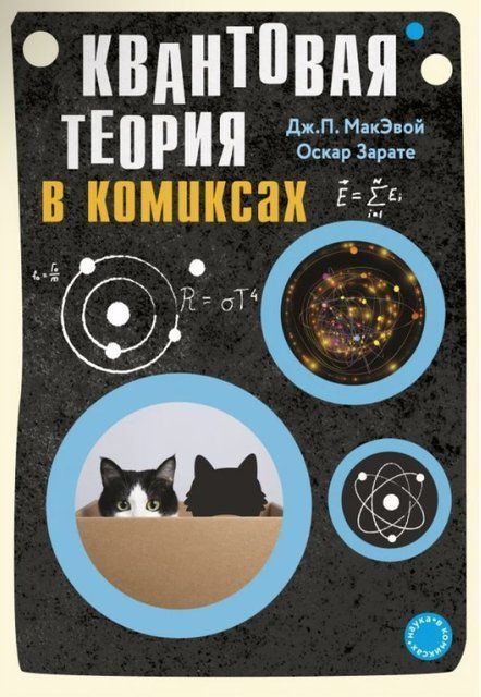 Книга "Квантовая теория в комиксах" - МакЭвой Д., Зарате О. DGN08957 фото