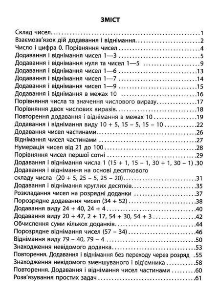 "3000 упражнений и задач. Математика. 1 класс. НУШ" &ndash; Яцина В. CHAS0008 фото
