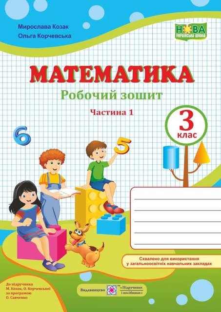 Рабочая тетрадь. Математика 3 класс. НУШ. 1 часть - к учебнику Козак М., Корчевской О. PIP0058 фото