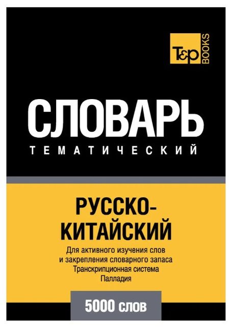 Книга "Русско-китайский тематический словарь. Транскрипционная система Палладия. 5000 слов" - Шмидт Т. DGN00052 фото