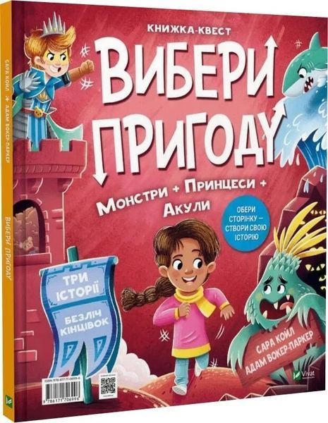 Книга "Выбери приключение" - Койл С. (Твердый переплет, на украинском языке) VIVAT00505 фото
