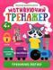 Розумне дошкільнятко. Мотивуючий тренажер. Тренуємо логіку 4+ - Шипарьова О.В. TOR0113 фото 1