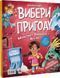 Книга "Выбери приключение" - Койл С. (Твердый переплет, на украинском языке) VIVAT00505 фото 2
