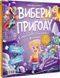 Книга "Выбери приключение" - Койл С. (Твердый переплет, на украинском языке) VIVAT00505 фото 1