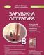 "Зарубежная литература. Тетрадь для тематического оценивания учебных достижений. 8 класс" - к учебнику Волощук Е., Слободянюк Е. 2781851114 фото 1