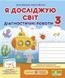 Діагностичні роботи. Я досліджую світ. 3 клас. НУШ - до підручника Жаркової І., Мечник Л. PIP0158 фото 1