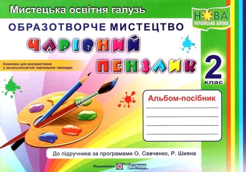 Альбом-посібник Чарівний пензлик. Образотворче мистецтво 2 клас.НУШ — Анжела Бровченко PIP0108 фото