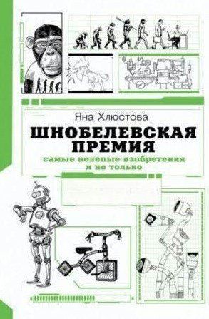 Книга "Шнобелевская премия. Самые нелепые изобретения и не только" - Хлюстова Я. (Твердый переплет) DGN08000 фото