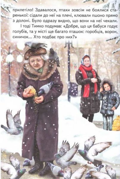 Книга "Урок доброти" - Гуріна В., Біляєва В. (Тверда обкладинка, українською мовою) BEL0075 фото