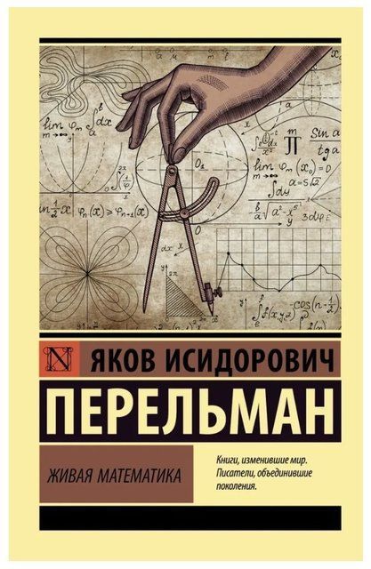 Книга "Живая математика" - Перельман Я. (Эксклюзивная классика) EK0482 фото