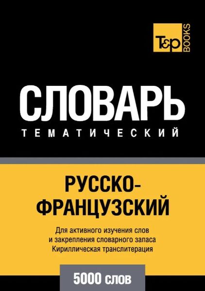 Книга "Русско-французский тематический словарь. 5000 слов. Кириллическая транслитерация" - Таранов А. DGN00053 фото