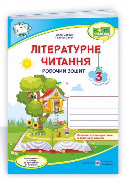 Робочий зошит. Літературне читання 3 клас. НУШ – до підручника Савчук О. PIP0159 фото