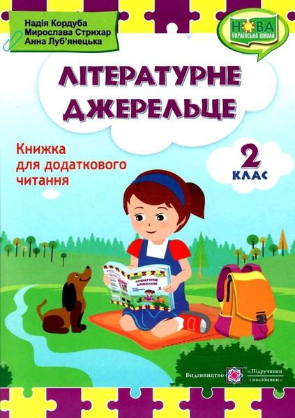 Книга для чтения. Литературный источник 2 класс. НУШ - Кордуба Н. PIP0109 фото